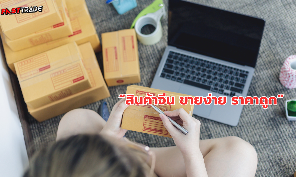 สั่งของจากจีน นำเข้าสินค้าจากจีน สั่งสินค้าจากจีน พรีออเดอร์จีน  ชิปปิ้งจีน